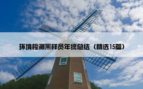 环境检测采样员年终总结（精选15篇）