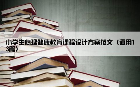 小学生心理健康教育课程设计方案范文（通用13篇）