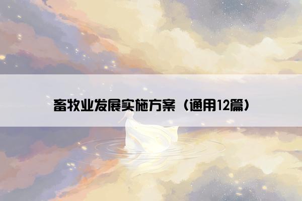 畜牧业发展实施方案（通用12篇）