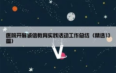 医院开展诚信教育实践活动工作总结（精选13篇）