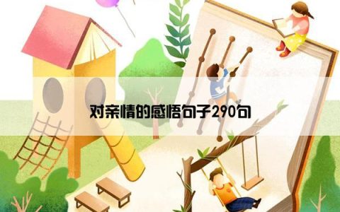 对亲情的感悟句子290句
