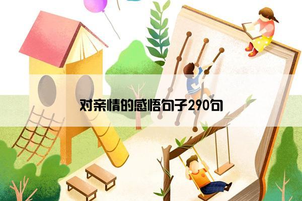 对亲情的感悟句子290句