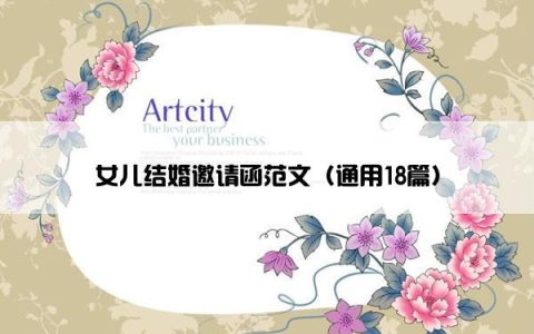 女儿结婚邀请函范文（通用18篇）