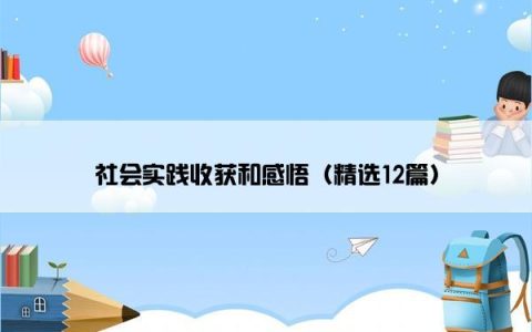 社会实践收获和感悟（精选12篇）