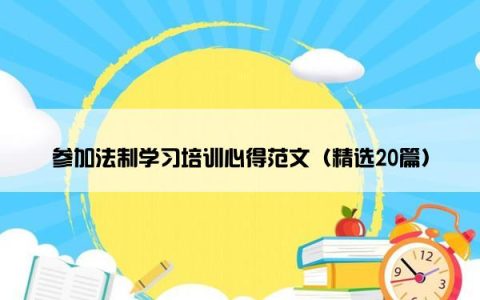 参加法制学习培训心得范文（精选20篇）