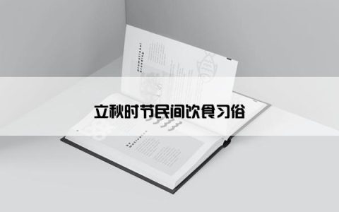 立秋时节民间饮食习俗