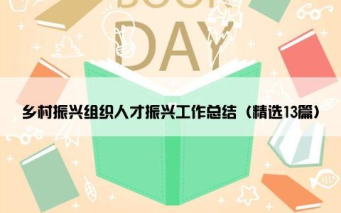 乡村振兴组织人才振兴工作总结（精选13篇）