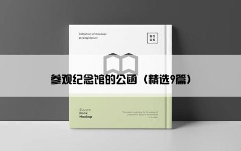 参观纪念馆的公函（精选9篇）