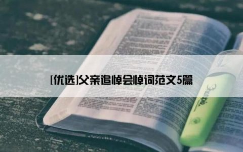 [优选]父亲追悼会悼词范文5篇