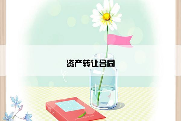 资产转让合同