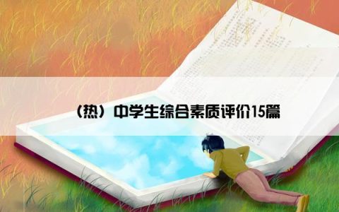 （热）中学生综合素质评价15篇