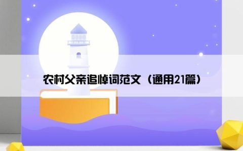 农村父亲追悼词范文（通用21篇）