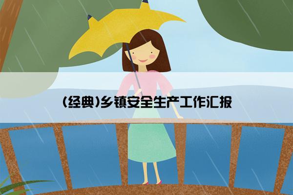 (经典)乡镇安全生产工作汇报