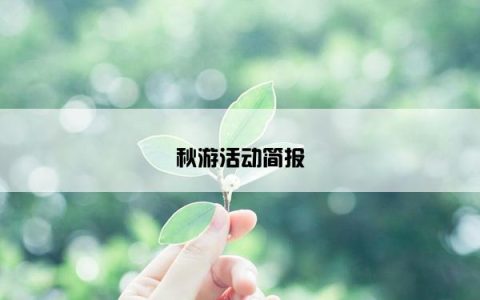 秋游活动简报