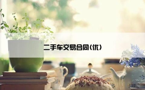 二手车交易合同(优)