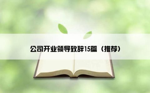 公司开业领导致辞15篇（推荐）