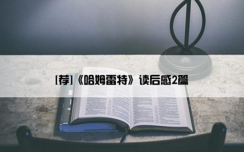 [荐]《哈姆雷特》读后感2篇