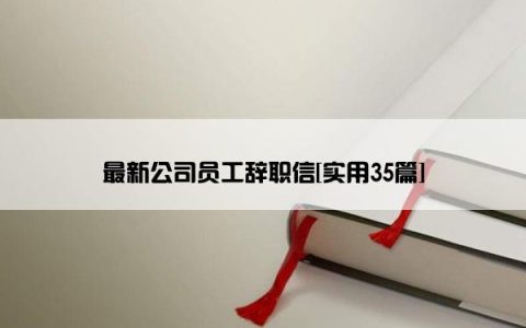 最新公司员工辞职信[实用35篇]