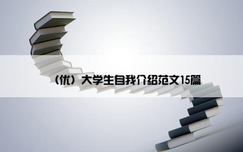 （优）大学生自我介绍范文15篇