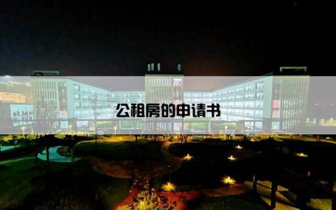 公租房的申请书
