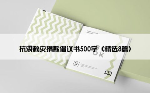 抗洪救灾捐款倡议书500字（精选8篇）