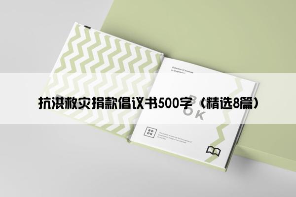 抗洪救灾捐款倡议书500字（精选8篇）