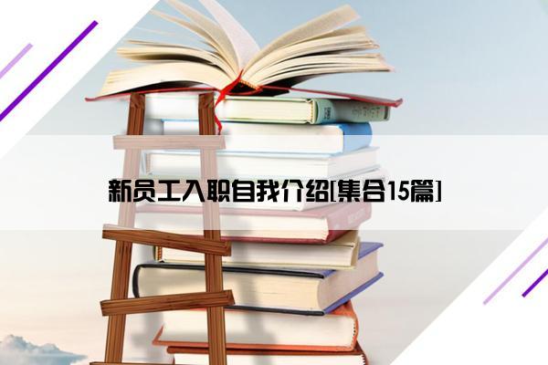 新员工入职自我介绍[集合15篇]