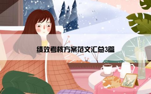 绩效考核方案范文汇总3篇