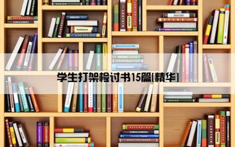 学生打架检讨书15篇[精华]
