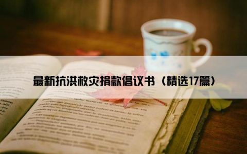 最新抗洪救灾捐款倡议书（精选17篇）