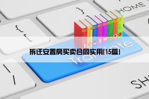 拆迁安置房买卖合同实用[15篇]