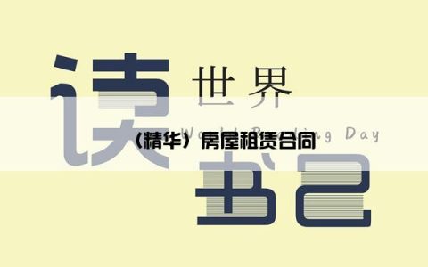 （精华）房屋租赁合同