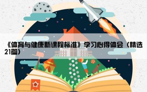 《体育与健康新课程标准》学习心得体会（精选21篇）