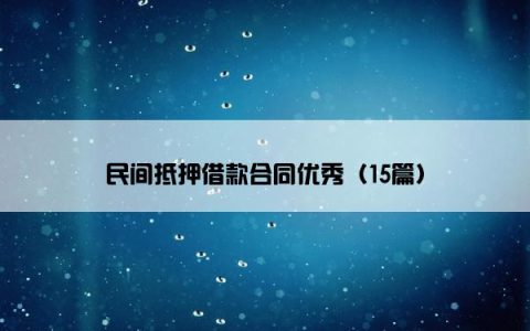 民间抵押借款合同优秀（15篇）