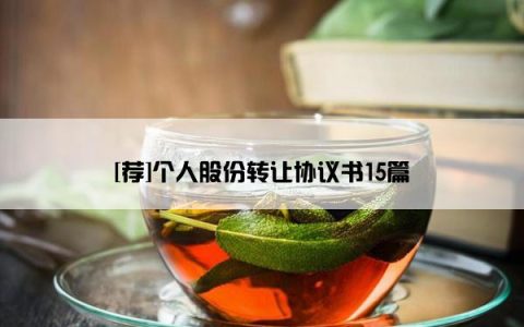 [荐]个人股份转让协议书15篇