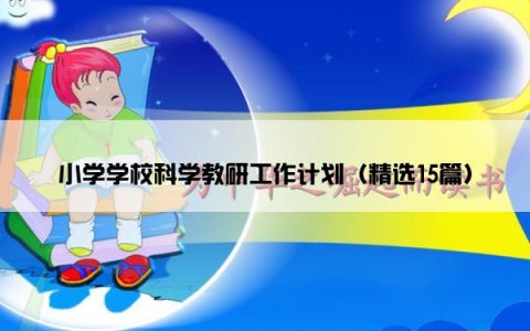 小学学校科学教研工作计划（精选15篇）