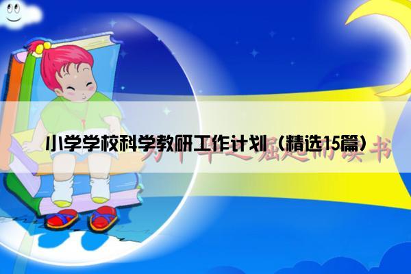 小学学校科学教研工作计划（精选15篇）