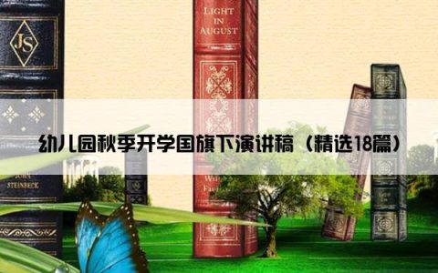 幼儿园秋季开学国旗下演讲稿（精选18篇）