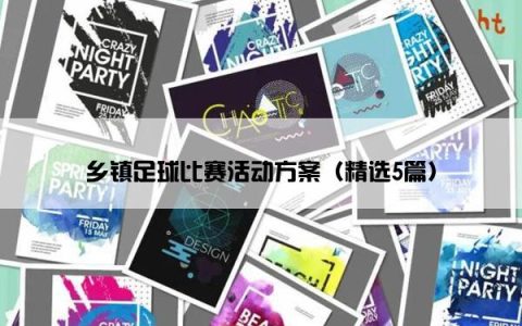 乡镇足球比赛活动方案（精选5篇）