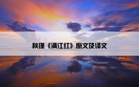 秋瑾《满江红》原文及译文