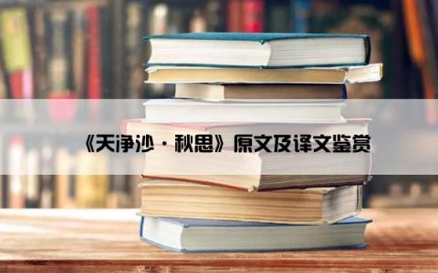 《天净沙·秋思》原文及译文鉴赏