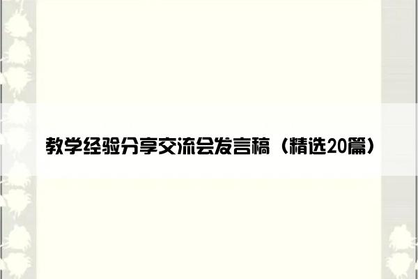 教学经验分享交流会发言稿（精选20篇）