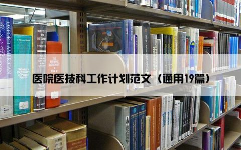 医院医技科工作计划范文（通用19篇）