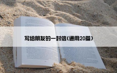 写给朋友的一封信(通用20篇)