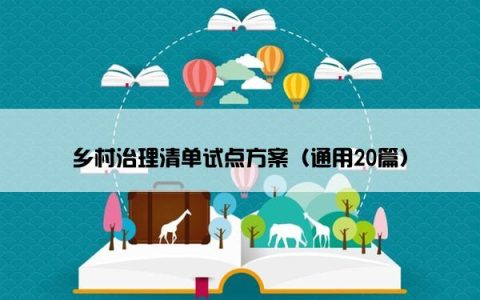 乡村治理清单试点方案（通用20篇）