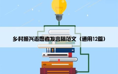 乡村振兴志愿者发言稿范文（通用12篇）