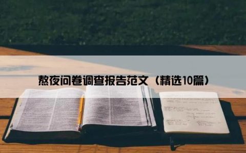 熬夜问卷调查报告范文（精选10篇）