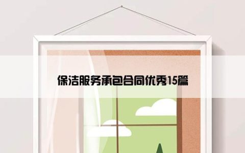 保洁服务承包合同优秀15篇