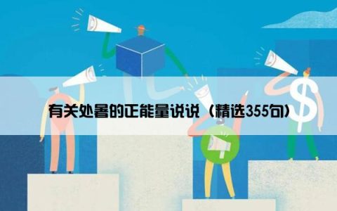 有关处暑的正能量说说（精选355句）
