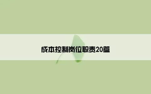 成本控制岗位职责20篇